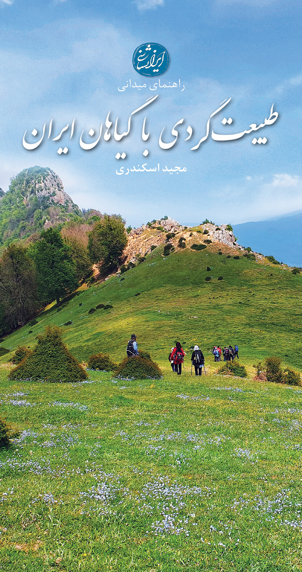 طبیعت‌گردی با گیاهان ایران